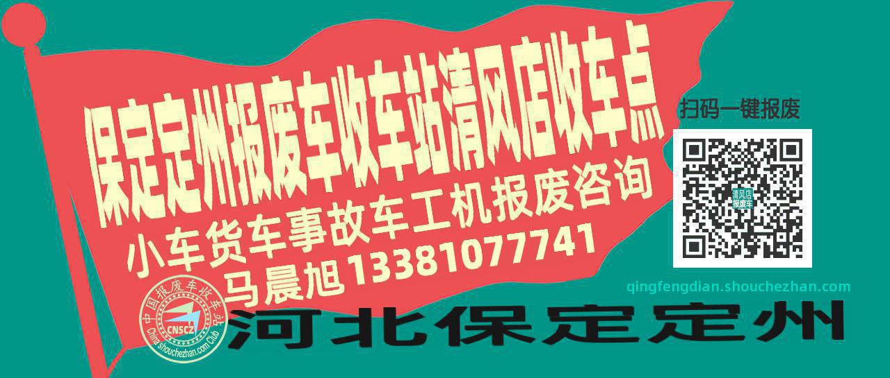 保定定州报废车收车站清风店收车点